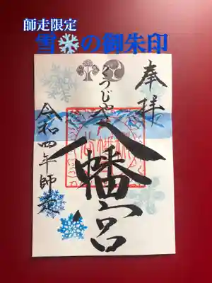 雪の御朱印
