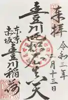 豊川稲荷東京別院の御朱印
