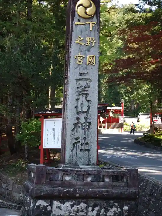 日光二荒山神社(栃木県)