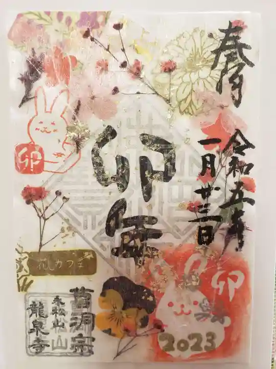 曹洞宗 永松山 龍泉寺の御朱印