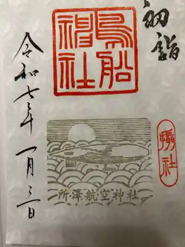 所澤神明社(埼玉県)