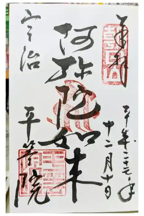 平等院の御朱印