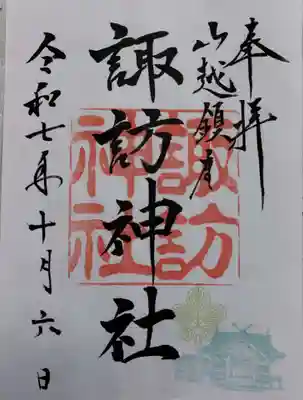 山越諏訪神社の御朱印