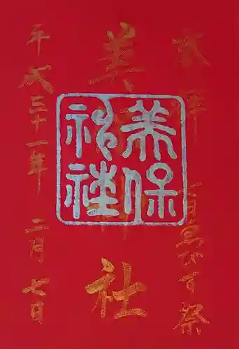 美保神社の御朱印