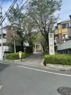 簸川神社(東京都)