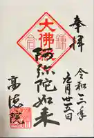 高徳院の御朱印