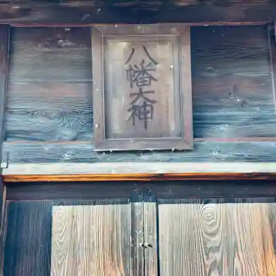 上野国一社八幡八幡宮(群馬県)