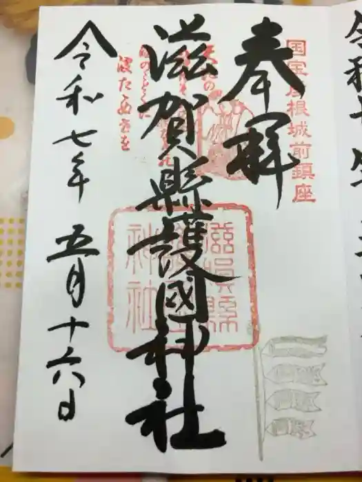 滋賀県護国神社の御朱印