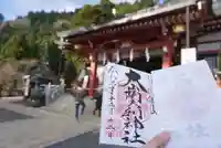 大山阿夫利神社の御朱印