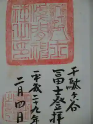 御朱印（富士登拝）