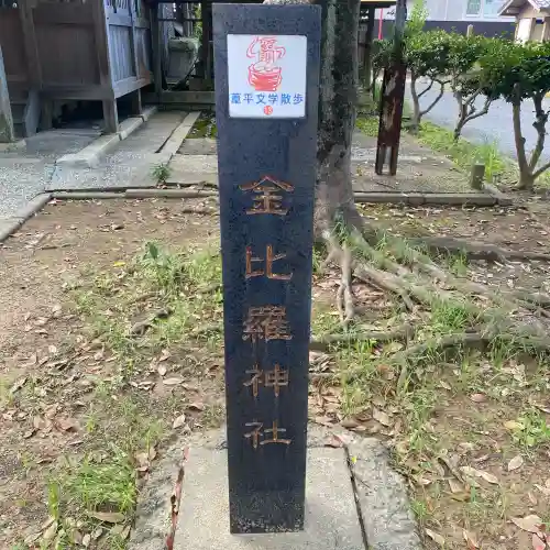 金刀比羅神社(福岡県)