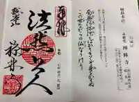 禅林寺(永観堂)の御朱印