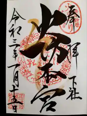 秋葉山本宮 秋葉神社 下社の御朱印