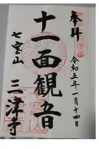 三津寺の御朱印