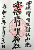 安倍晴明神社(阿倍王子神社境外末社)(大阪府)