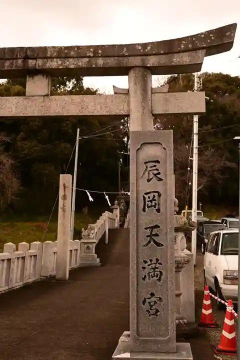 辰岡天満宮(愛媛県)