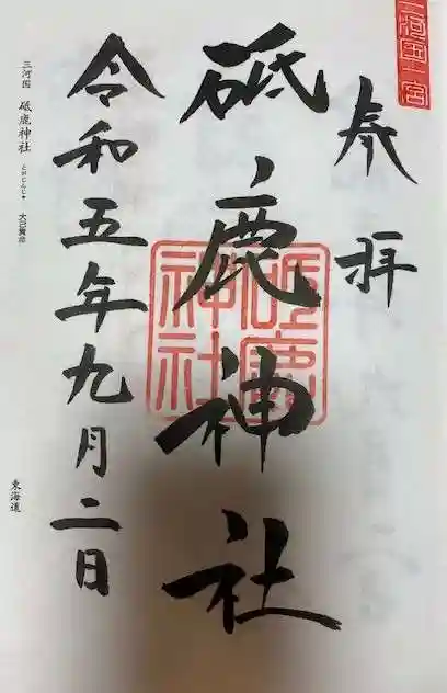 砥鹿神社(里宮)の御朱印