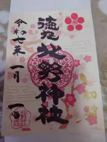 北野神社の御朱印 2025年01月