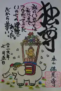 佛光寺の御朱印