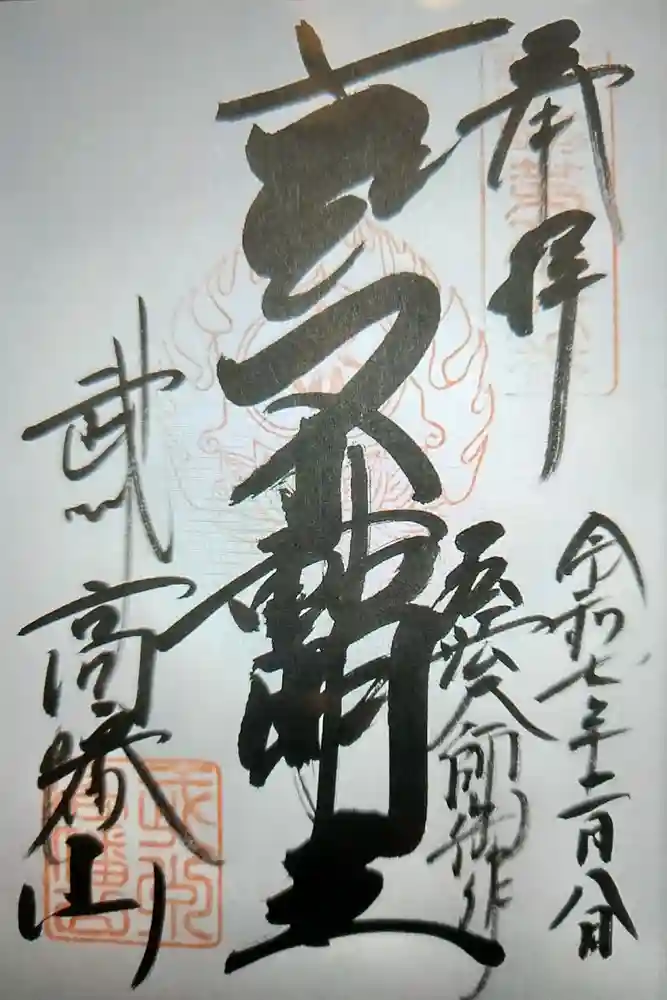 高幡不動尊　金剛寺の御朱印