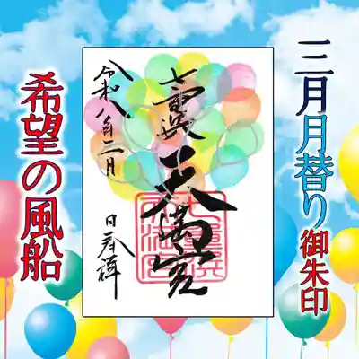 七重浜海津見神社(北海道)
