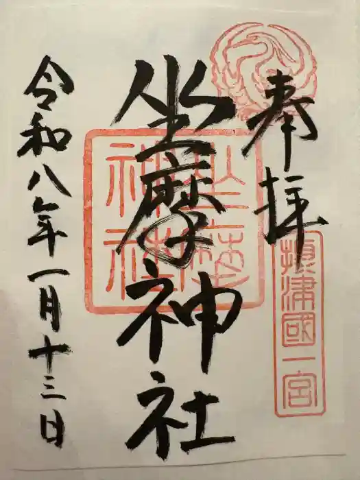 坐摩神社の御朱印