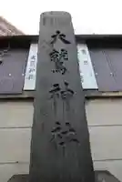 大鷲神社のその他建物