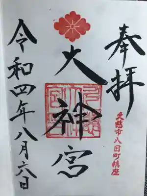 久慈大神宮の御朱印