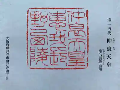 仲哀天皇 恵我長野西御陵印