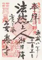 安楽寺の御朱印