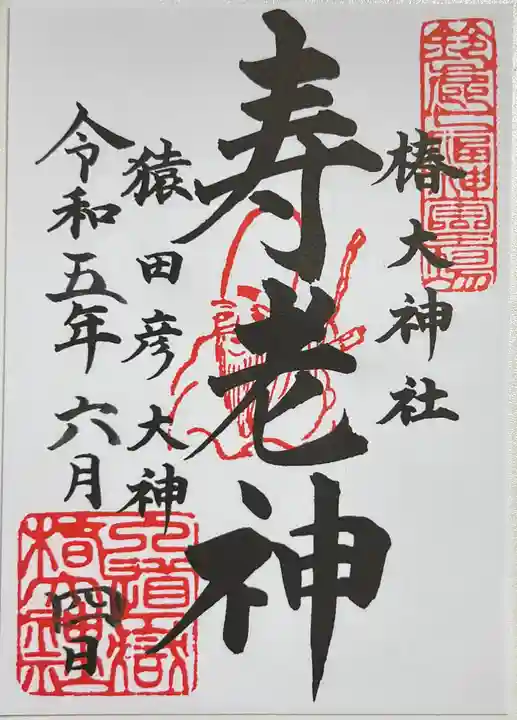 椿大神社の御朱印