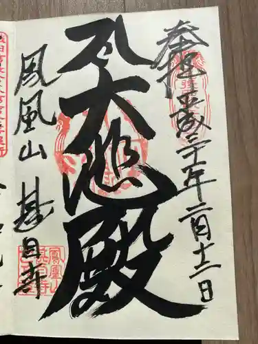 甚目寺の御朱印