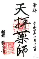 國分寺の御朱印