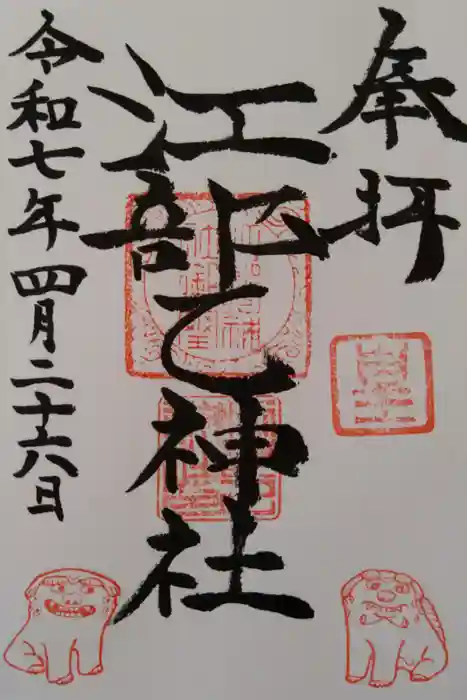 江部乙神社の御朱印