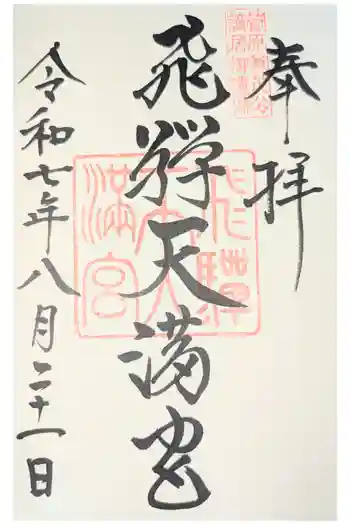 飛驒天満宮の御朱印 2024年08月