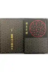 滝野川八幡神社の御朱印帳