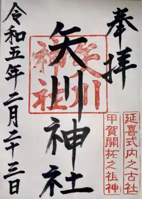 矢川神社(滋賀県)