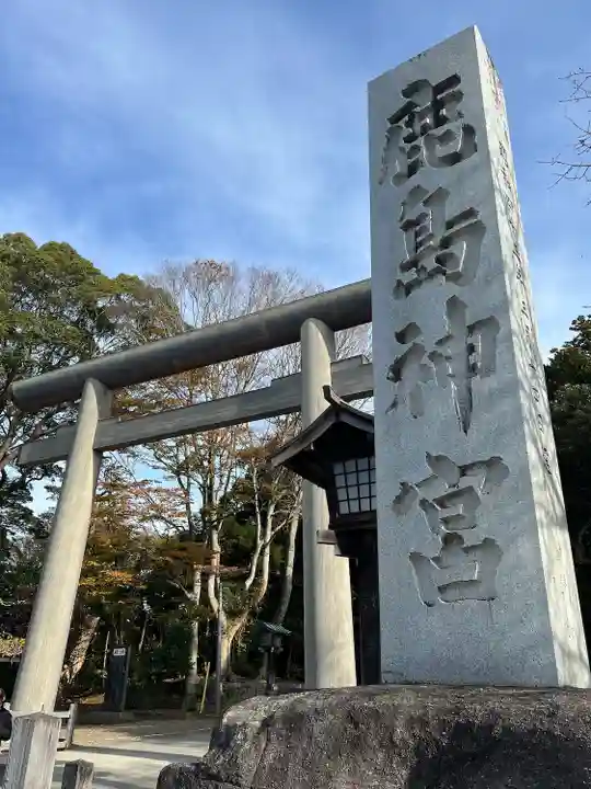 鹿島神宮(茨城県)