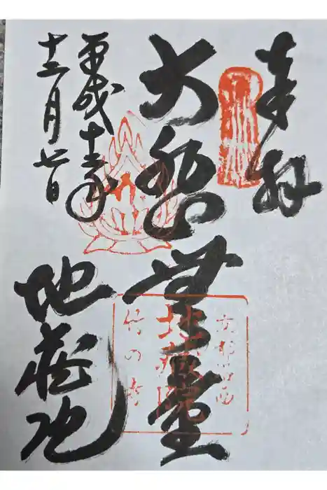 地蔵院の御朱印