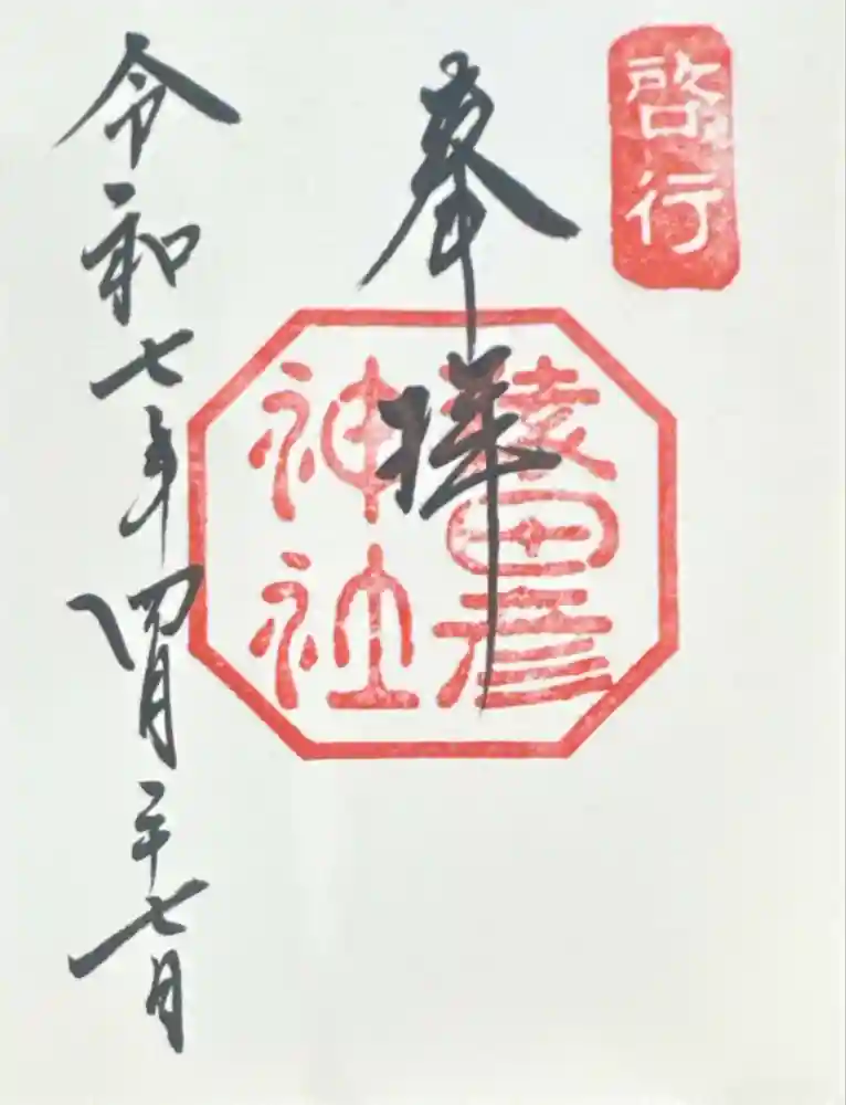 猿田彦神社の御朱印