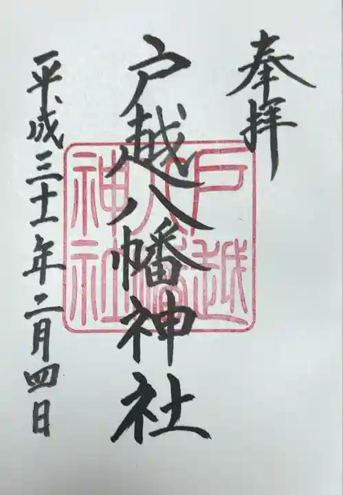 戸越八幡神社(東京都)