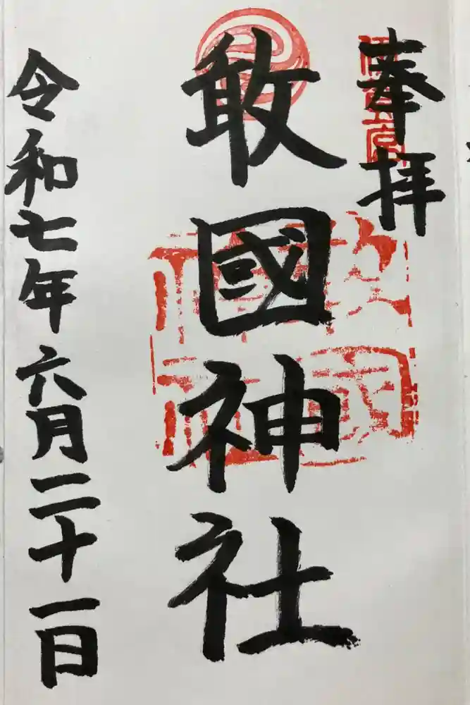 敢國神社の御朱印