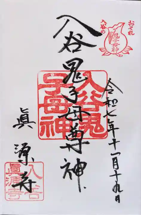 真源寺(入谷鬼子母神)(東京都)