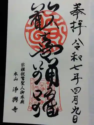 浄興寺(新潟県)