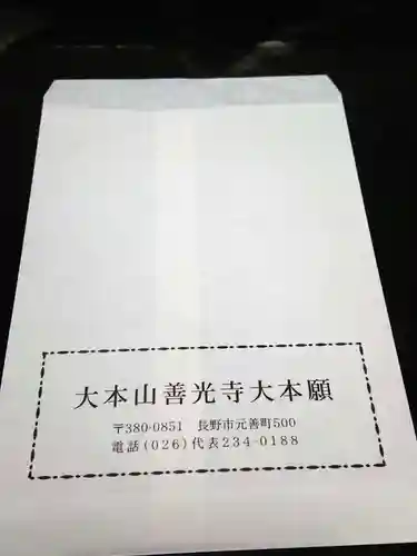 善光寺の授与品その他