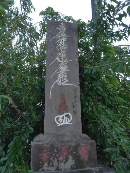 常眞寺(神奈川県)