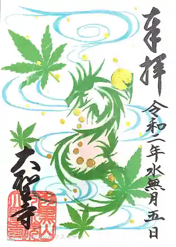 大聖寺（土浦大師不動尊）の御朱印