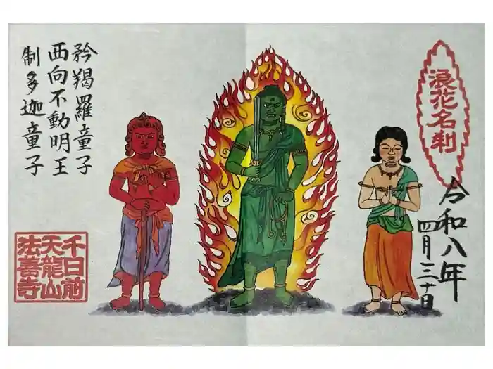 法善寺の御朱印