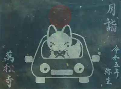 月詣御朱印・交通安全【書置きのみ】※数量限定