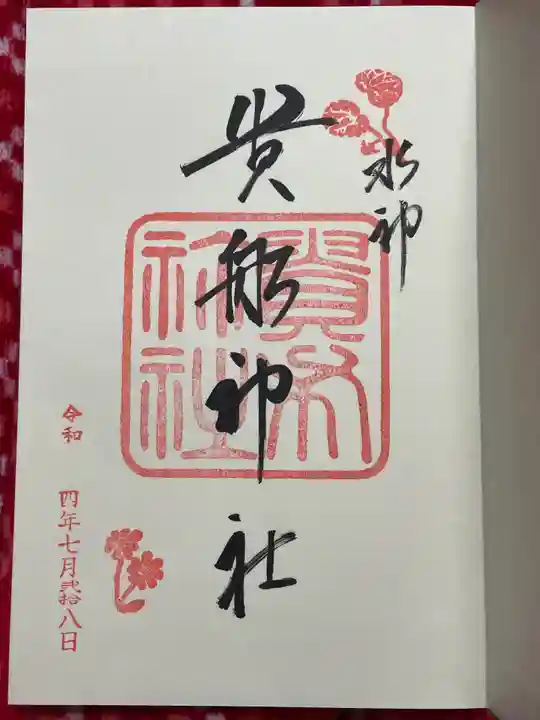 貴船神社(京都府)